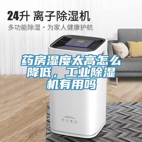 藥房濕度太高怎么降低，工業(yè)除濕機(jī)有用嗎