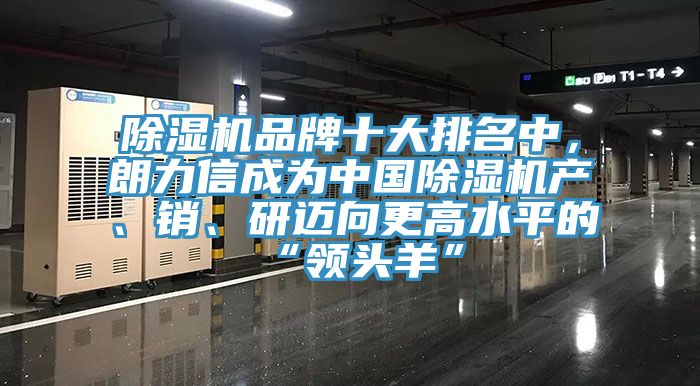 除濕機(jī)品牌十大排名中，朗力信成為中國(guó)除濕機(jī)產(chǎn)、銷、研邁向更高水平的“領(lǐng)頭羊”