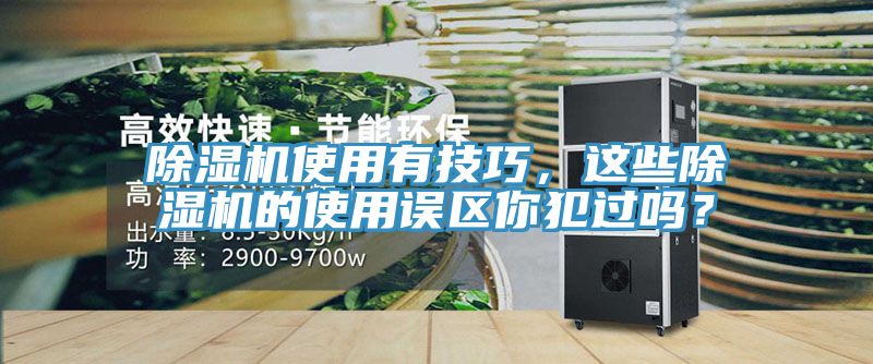 除濕機(jī)使用有技巧，這些除濕機(jī)的使用誤區(qū)你犯過嗎？
