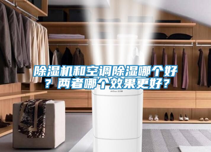 除濕機和空調除濕哪個好？兩者哪個效果更好？