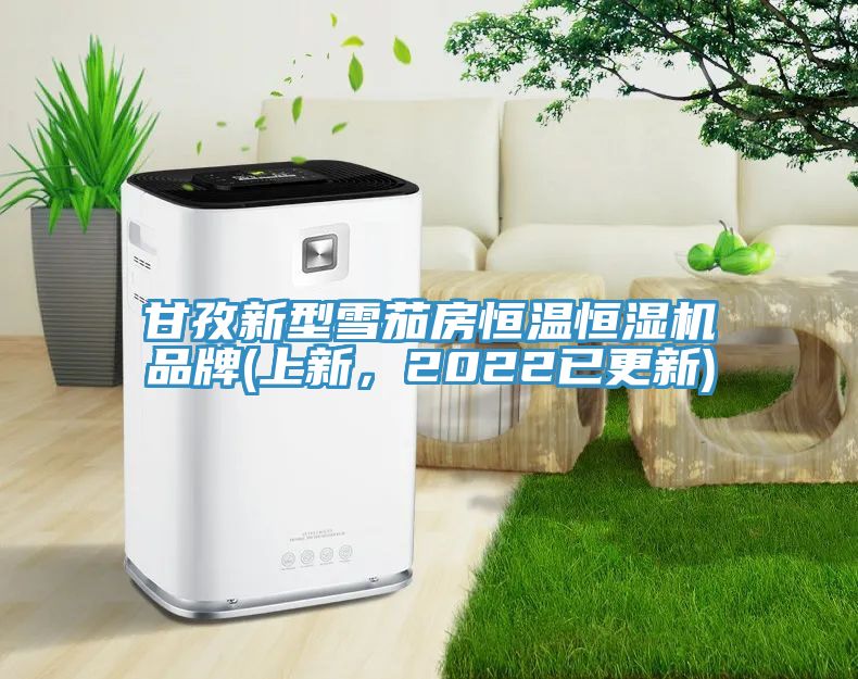甘孜新型雪茄房恒溫恒濕機(jī)品牌(上新，2022已更新)