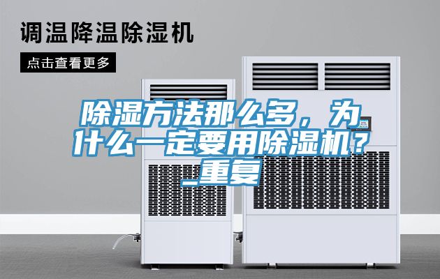 除濕方法那么多，為什么一定要用除濕機(jī)？_重復(fù)