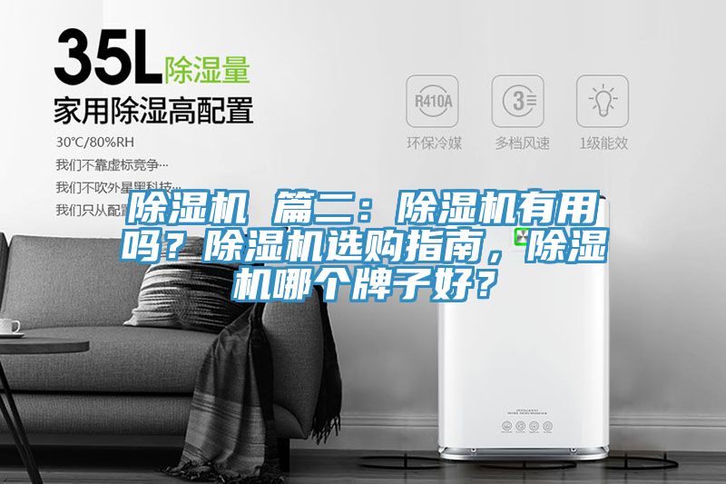 除濕機(jī) 篇二：除濕機(jī)有用嗎？除濕機(jī)選購指南，除濕機(jī)哪個(gè)牌子好？