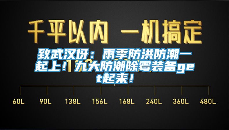 致武漢伢：雨季防洪防潮一起上！九大防潮除霉裝備get起來！