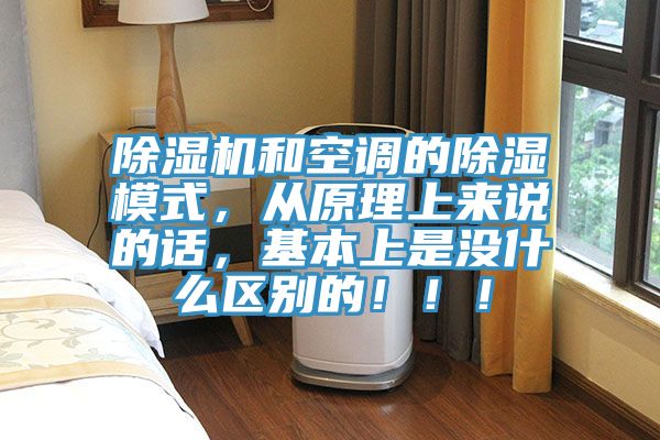除濕機和空調的除濕模式，從原理上來說的話，基本上是沒什么區(qū)別的?。?！