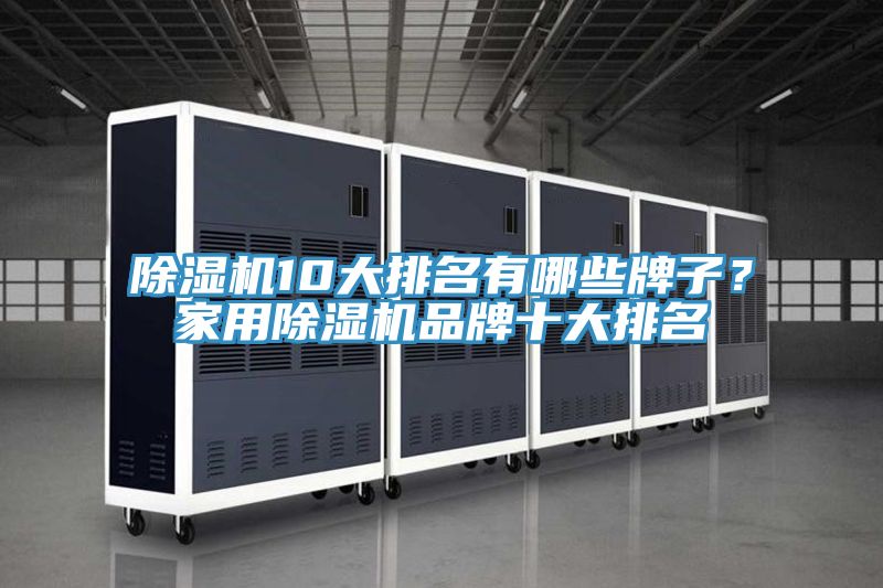 除濕機(jī)10大排名有哪些牌子？家用除濕機(jī)品牌十大排名