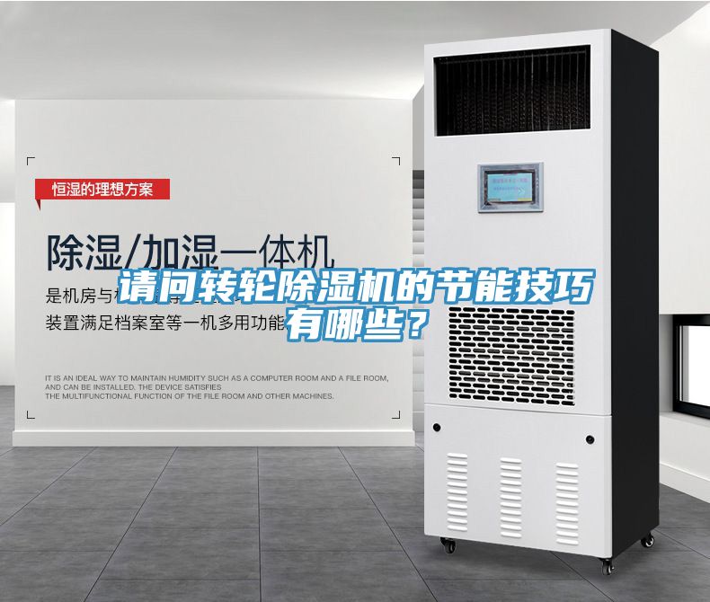 請問轉(zhuǎn)輪除濕機的節(jié)能技巧有哪些？