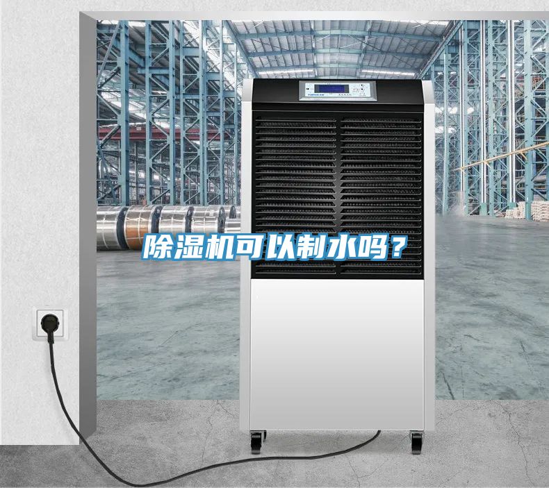 除濕機(jī)可以制水嗎？