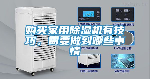 購買家用除濕機(jī)有技巧，需要做到哪些事情