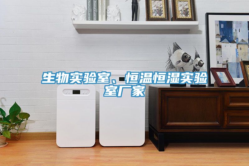 生物實(shí)驗(yàn)室、恒溫恒濕實(shí)驗(yàn)室廠家