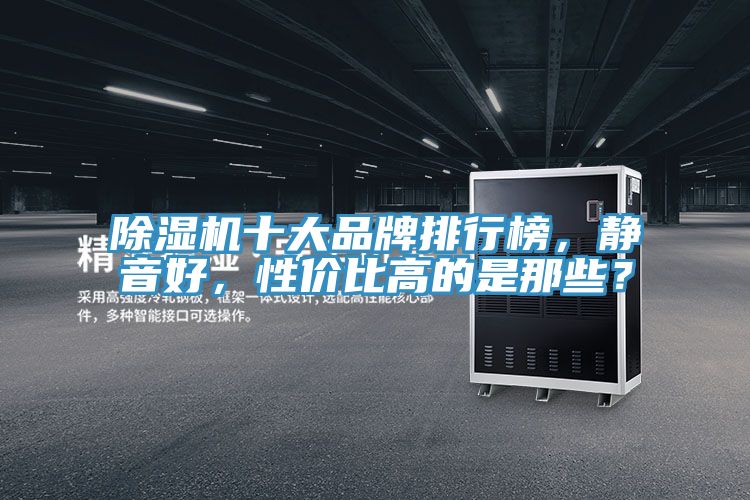 除濕機十大品牌排行榜，靜音好，性價比高的是那些？