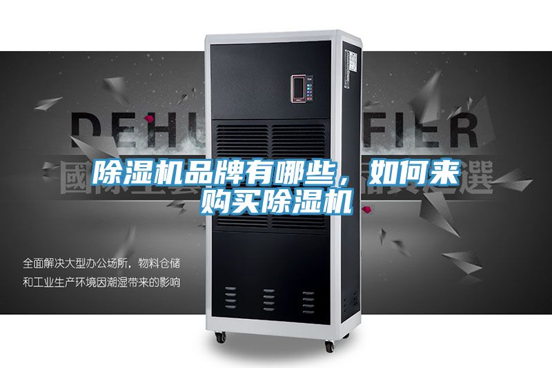 除濕機(jī)品牌有哪些，如何來(lái)購(gòu)買除濕機(jī)