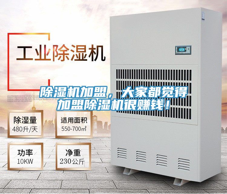 除濕機(jī)加盟，大家都覺得加盟除濕機(jī)很賺錢！