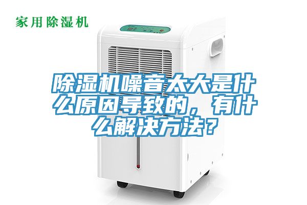 除濕機(jī)噪音太大是什么原因?qū)е碌?，有什么解決方法？