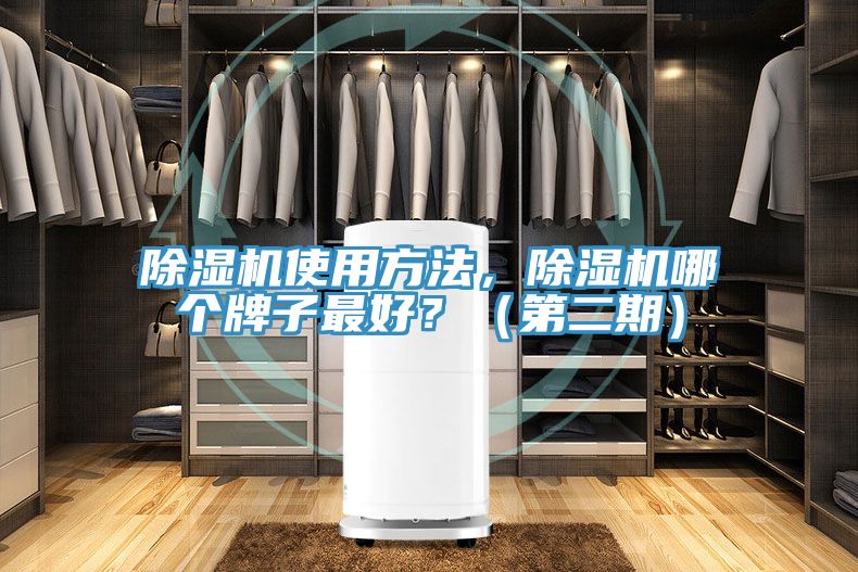 除濕機(jī)使用方法，除濕機(jī)哪個牌子最好？（第二期）