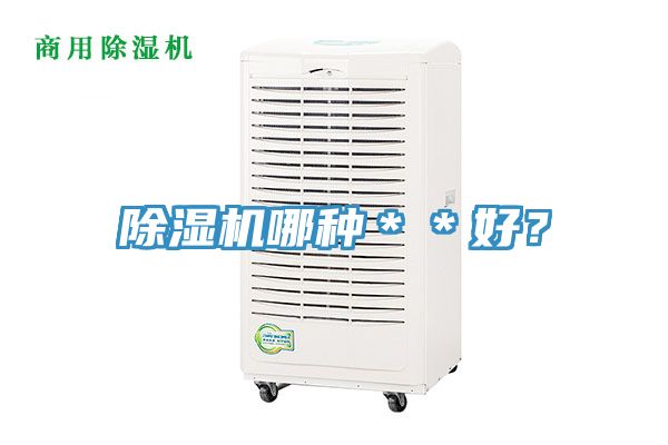除濕機(jī)哪種＊＊好？