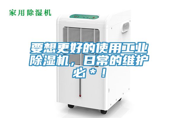 要想更好的使用工業(yè)除濕機(jī)，日常的維護(hù)必＊！
