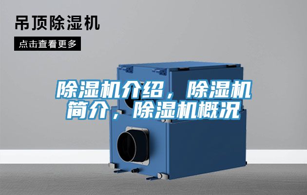 除濕機介紹，除濕機簡介，除濕機概況