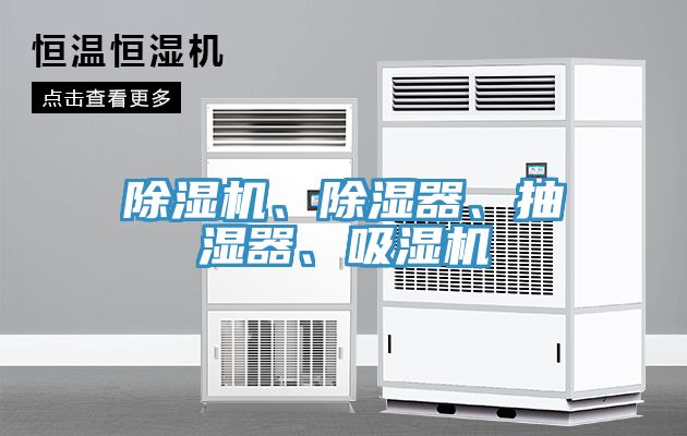 除濕機、除濕器、抽濕器、吸濕機