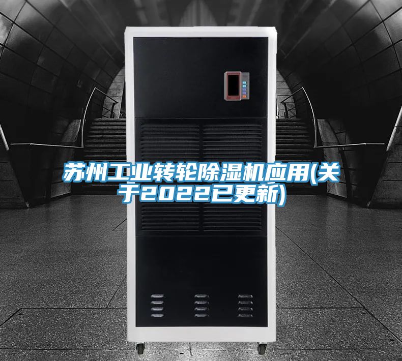 蘇州工業(yè)轉(zhuǎn)輪除濕機應用(關(guān)于2022已更新)