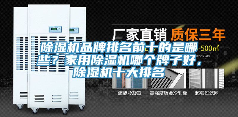 除濕機品牌排名前十的是哪些？家用除濕機哪個牌子好，除濕機十大排名