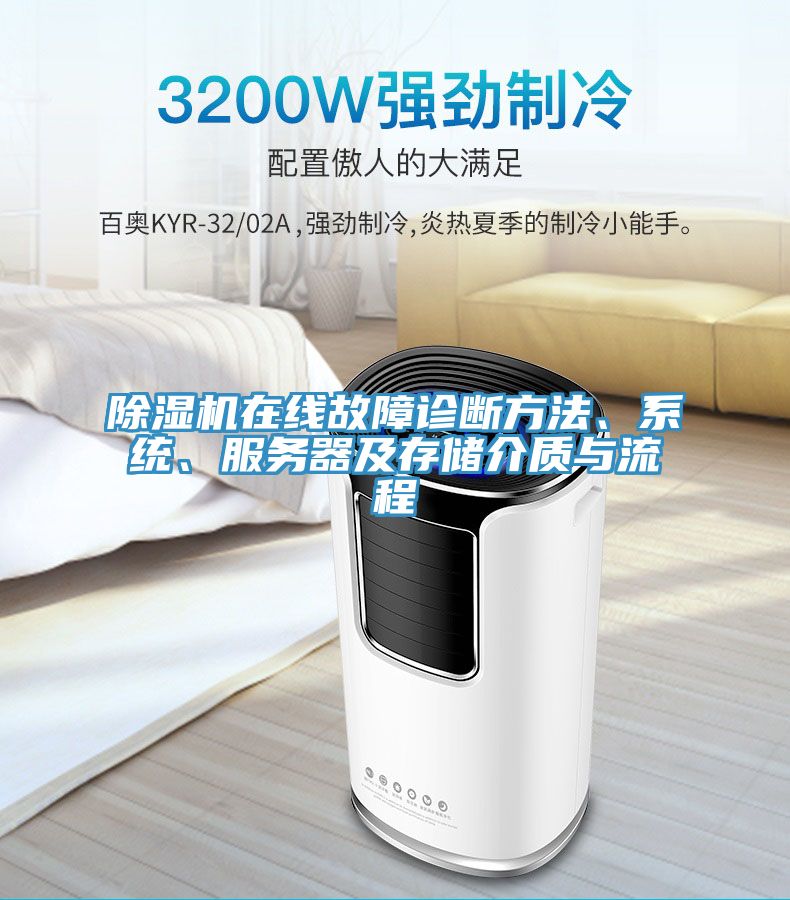 除濕機(jī)在線故障診斷方法、系統(tǒng)、服務(wù)器及存儲介質(zhì)與流程