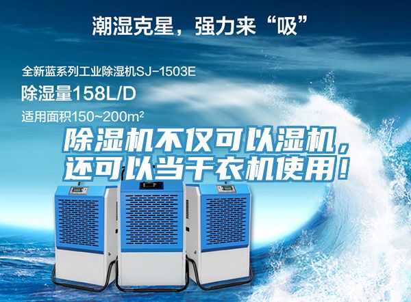 除濕機不僅可以濕機，還可以當(dāng)干衣機使用！