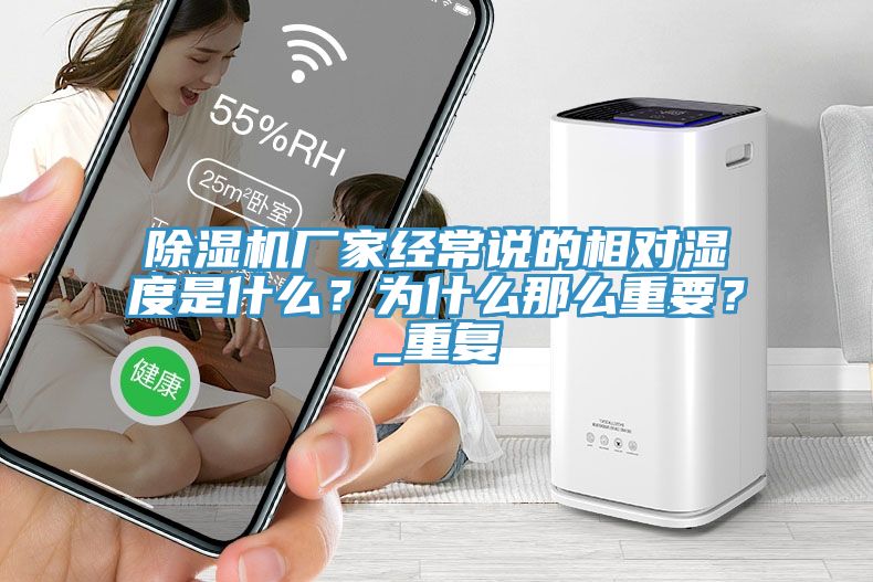 除濕機廠家經(jīng)常說的相對濕度是什么？為什么那么重要？_重復(fù)