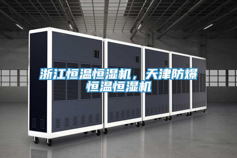 浙江恒溫恒濕機(jī)，天津防爆恒溫恒濕機(jī)