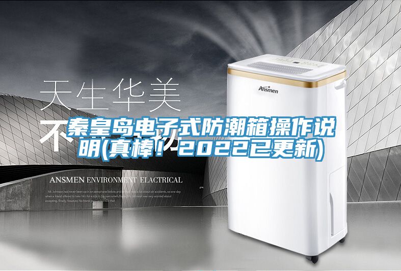 秦皇島電子式防潮箱操作說明(真棒！2022已更新)