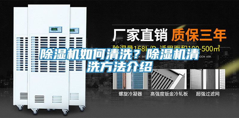 除濕機(jī)如何清洗？除濕機(jī)清洗方法介紹