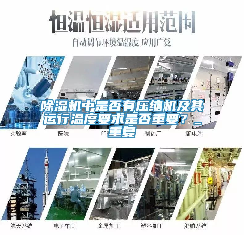 除濕機中是否有壓縮機及其運行溫度要求是否重要？_重復