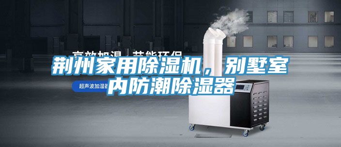 荊州家用除濕機(jī)，別墅室內(nèi)防潮除濕器
