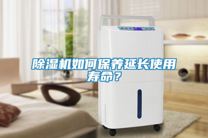 除濕機如何保養(yǎng)延長使用壽命？