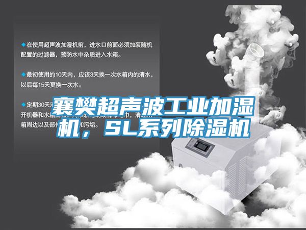 襄樊超聲波工業(yè)加濕機(jī)，SL系列除濕機(jī)
