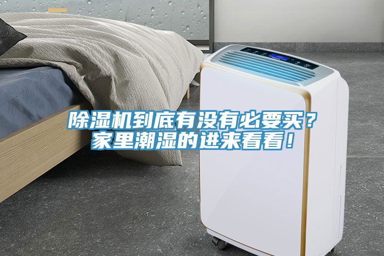 除濕機到底有沒有必要買？家里潮濕的進來看看！