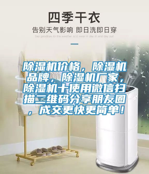 除濕機價格，除濕機品牌，除濕機廠家，除濕機十使用微信掃描二維碼分享朋友圈，成交更快更簡單！