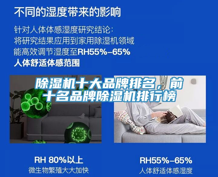 除濕機(jī)十大品牌排名，前十名品牌除濕機(jī)排行榜