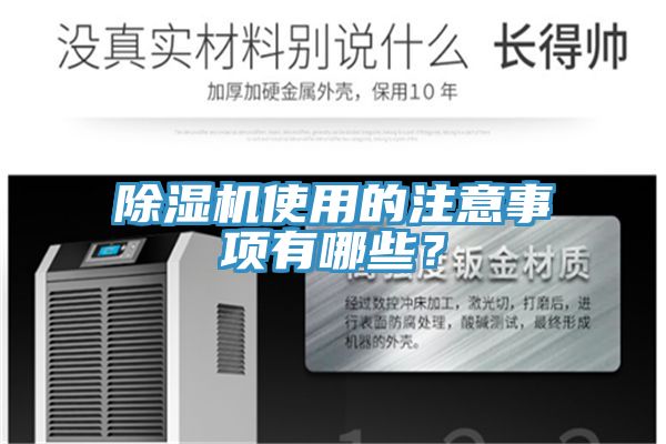 除濕機使用的注意事項有哪些？