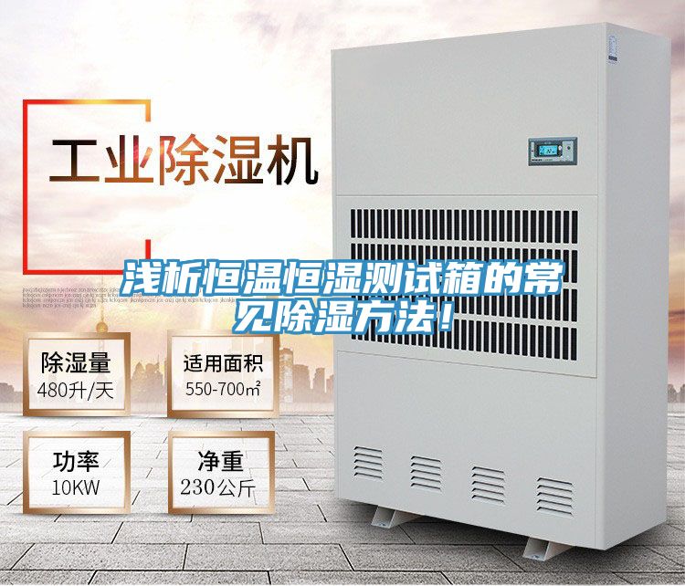 淺析恒溫恒濕測試箱的常見除濕方法！