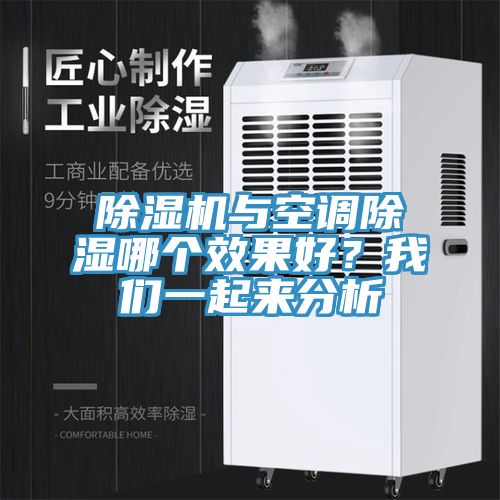 除濕機與空調除濕哪個效果好？我們一起來分析