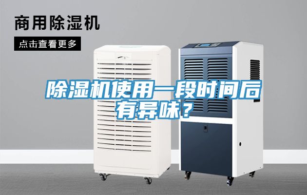 除濕機(jī)使用一段時(shí)間后有異味？