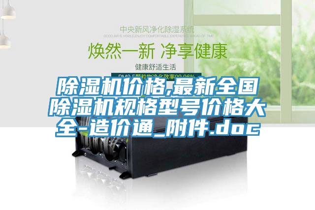 除濕機(jī)價格,最新全國除濕機(jī)規(guī)格型號價格大全-造價通_附件.doc
