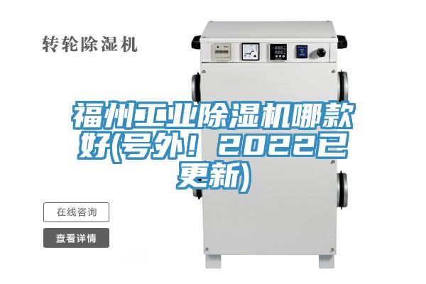 福州工業(yè)除濕機(jī)哪款好(號(hào)外！2022已更新)