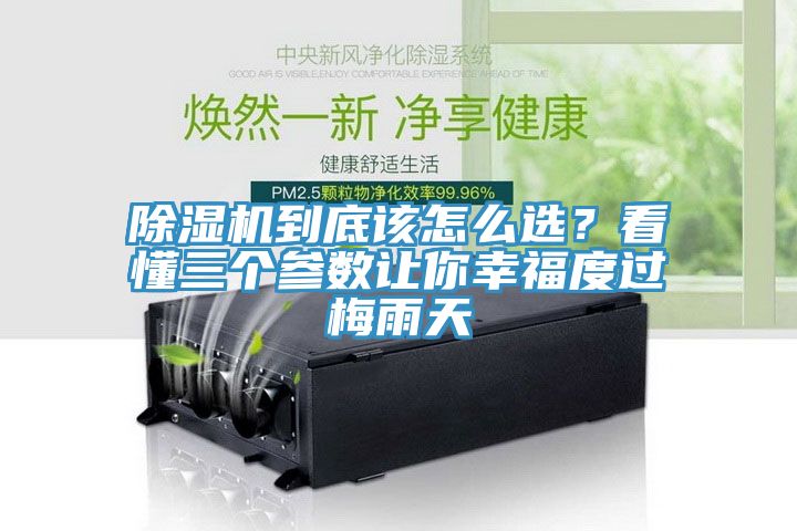 除濕機到底該怎么選？看懂三個參數(shù)讓你幸福度過梅雨天