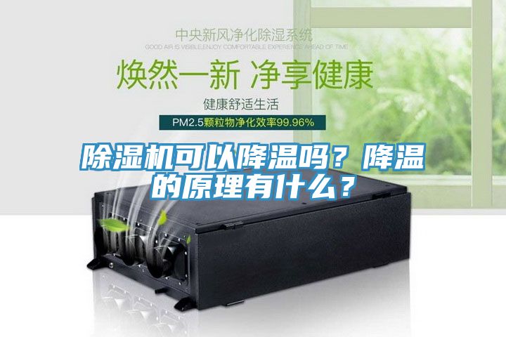 除濕機可以降溫嗎？降溫的原理有什么？