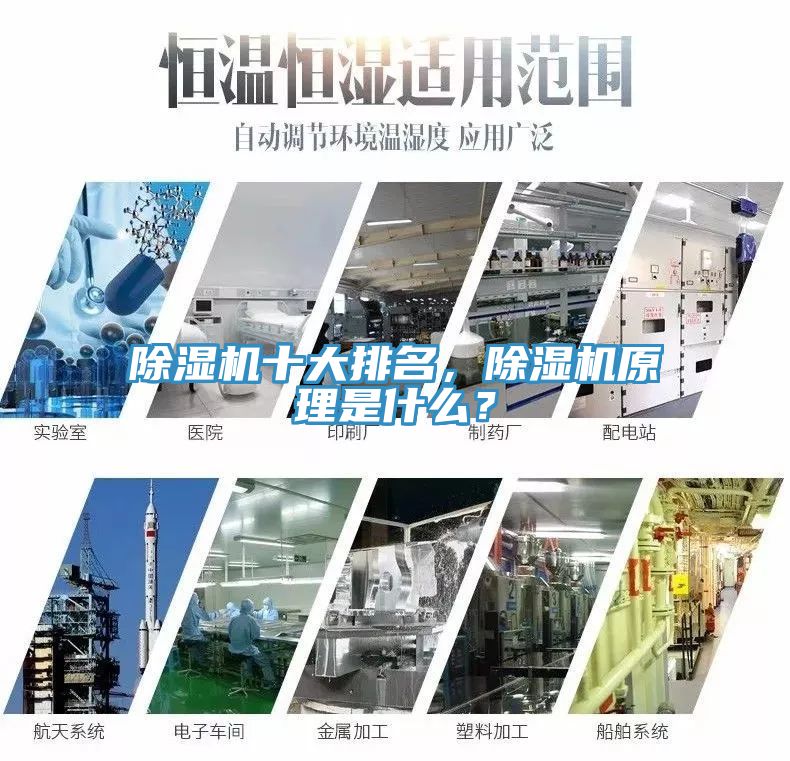 除濕機(jī)十大排名，除濕機(jī)原理是什么？