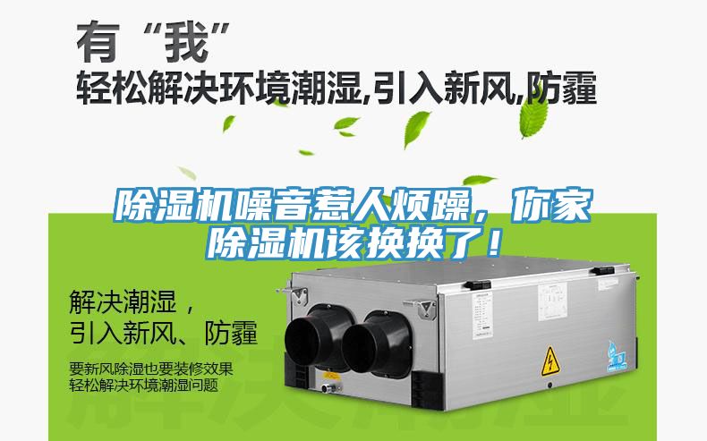 除濕機(jī)噪音惹人煩躁，你家除濕機(jī)該換換了！