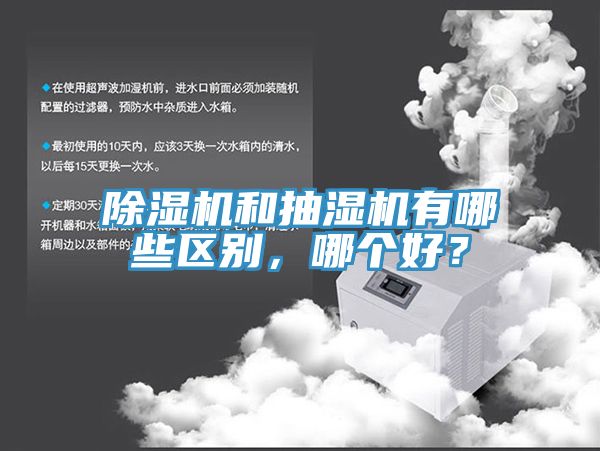除濕機(jī)和抽濕機(jī)有哪些區(qū)別，哪個(gè)好？