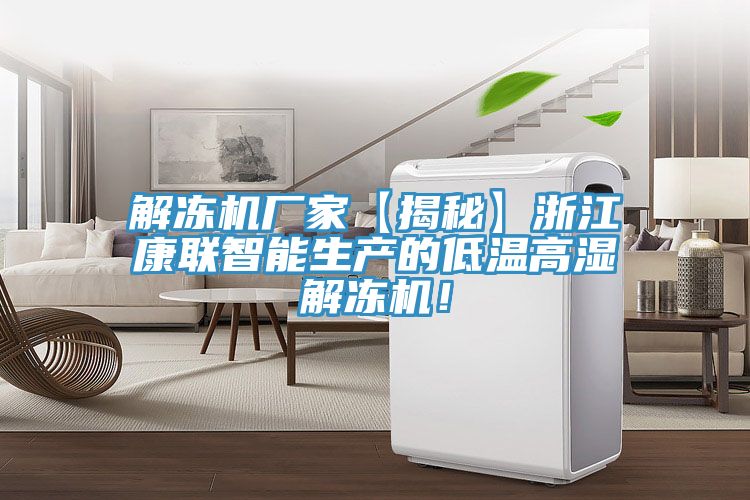 解凍機(jī)廠家【揭秘】浙江康聯(lián)智能生產(chǎn)的低溫高濕解凍機(jī)！
